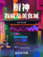 厨神:我就是美食城