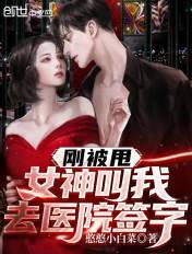 刚被甩,女神叫我去医院签字