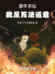 暮年求仙,我是万法道君