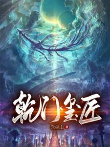 开局神装配萝莉,入世就是巅峰