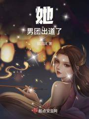 她,男团出道了