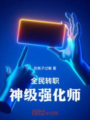 全民转职,神级强化师