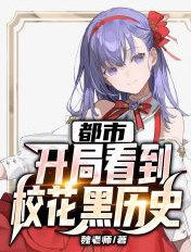 都市:开局看到校花黑历史