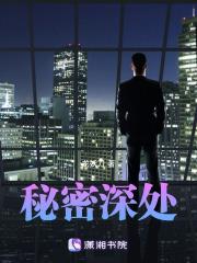 秘密深处