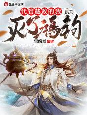 洪荒:代管截教的我,灭了鸿钧!