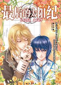 最后的太阳纪·忆之痕,血之绊