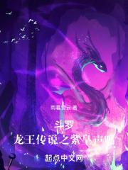 斗罗:龙王传说之紫皇声鸣
