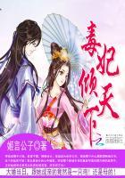 绝宠配腹黑:毒妃倾天下