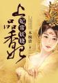 妃常妖娆:上品香妃