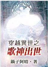 耽美 穿越异世之歌神出世