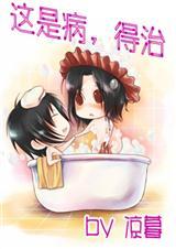 这是病,得治