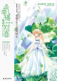 你的幸福,我在对面