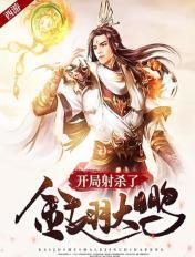 西游:开局射杀了金翅大鹏