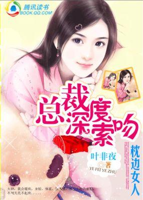 总裁深度索吻:枕边女人