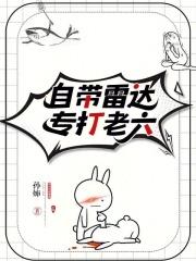 自带雷达专打老六