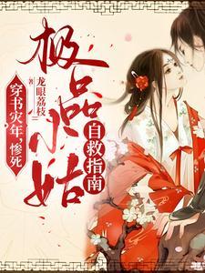 穿书灾年,反派小姑才是真赢家