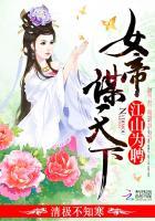 江山为聘:女帝谋天下