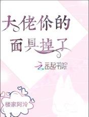 大佬,你的面具掉了