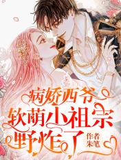 病娇西爷,软萌小祖宗野炸了