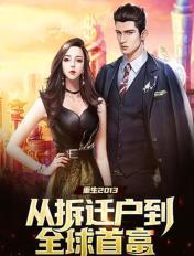 重生2013:从拆迁户到全球首富