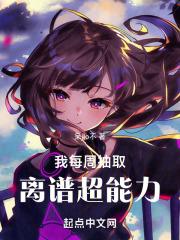 我每周抽取离谱超能力