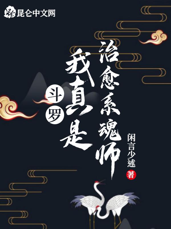 斗罗:我真是治愈系魂师