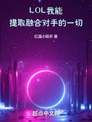 LOL:我能提取融合对手的一切