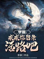 学霸:求求你留条活路吧