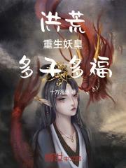 洪荒:重生妖皇,多子多福