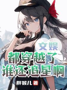 娱乐:我来追星,你们追我干嘛