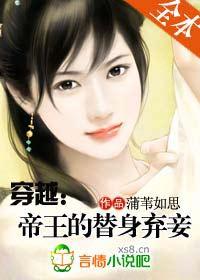 穿越:帝王的替身弃妾(完本大结局)