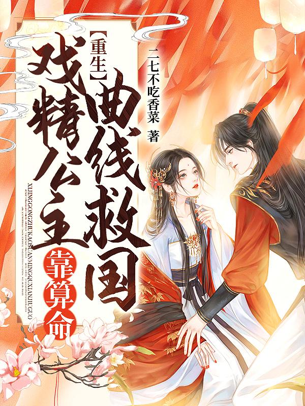 重生:戏精公主靠算命曲线救国