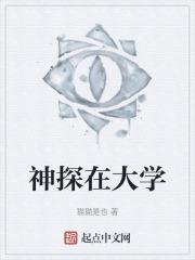 神探在大学