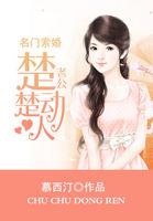 名门索婚:老公楚楚动人