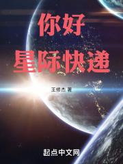 你好，星际快递