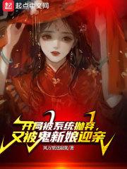 开局被系统抛弃,又被鬼新娘迎亲