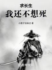 求长生:我还不想死