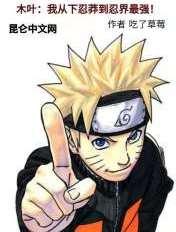 木叶:我从下忍莽到忍界最强!