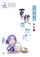 大神难为:系统,求放过
