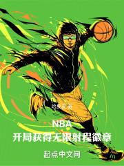 NBA,开局获得无限射程徽章