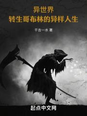 异世界,转生哥布林的异样人生