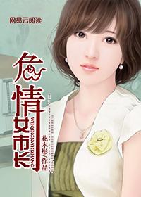 危情女市长:护士花枝乱颤