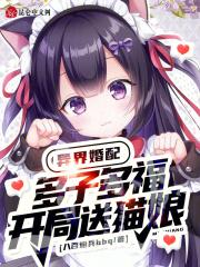 异界婚配:多子多福,开局送猫娘