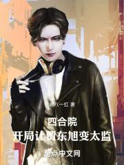 四合院:开局让贾东旭变太监