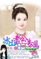 先婚厚爱:冰山老公的专属