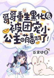 哥哥重生黑化后,被团宠小公主萌翻了!