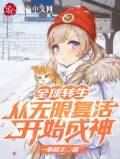 全球转生:从无限复活开始成神