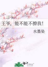 王爷,能不能不撩我!