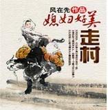 走村 媳妇好美