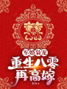 重生八零踹渣男,我高嫁大院军官